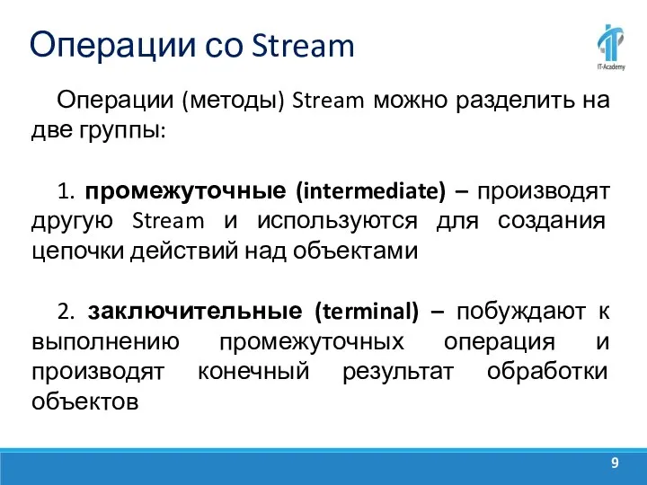 Операции со Stream Операции (методы) Stream можно разделить на две группы: 1.
