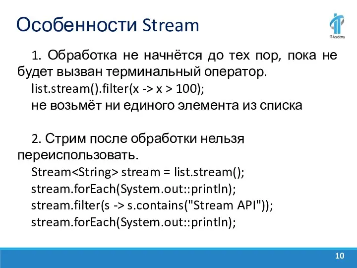 Особенности Stream 1. Обработка не начнётся до тех пор, пока не будет