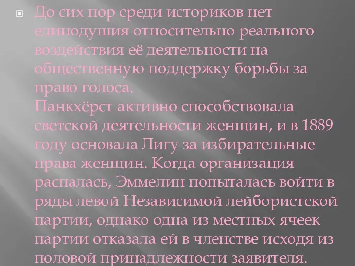 До сих пор среди историков нет единодушия относительно реального воздействия её деятельности