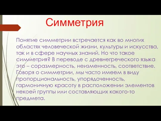 Симметрия Понятие симметрии встречается как во многих областях человеческой жизни, культуры и