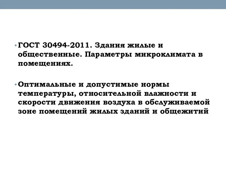 ГОСТ 30494-2011. Здания жилые и общественные. Параметры микроклимата в помещениях. Оптимальные и