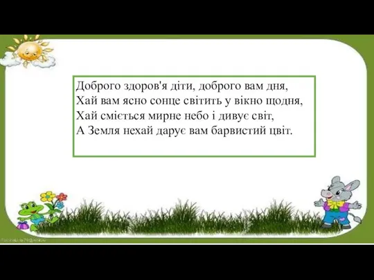 Доброго здоров'я діти, доброго вам дня, Хай вам ясно сонце світить у