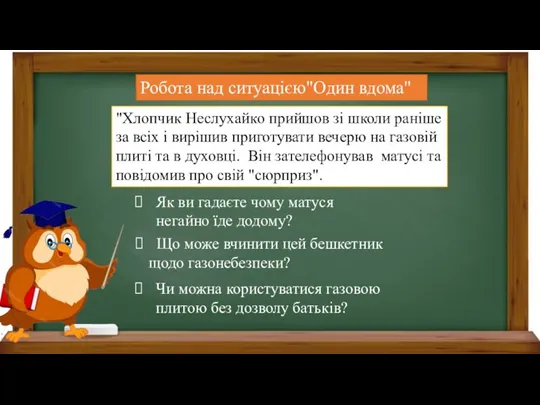 Робота над ситуацією"Один вдома" "Хлопчик Неслухайко прийшов зі школи раніше за всіх