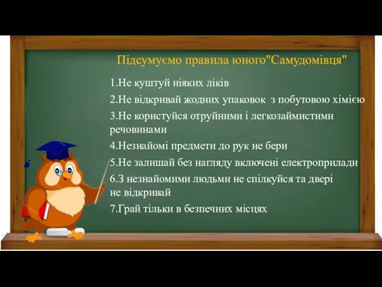 Підсумуємо правила юного"Самудомівця" 2.Не відкривай жодних упаковок з побутовою хімією 1.Не куштуй