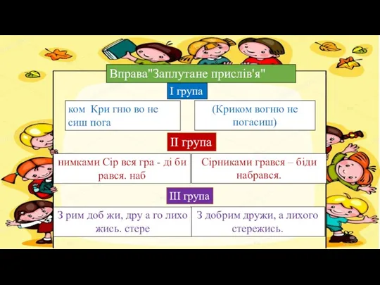 Вправа"Заплутане прислів'я" ком Кри гню во не сиш пога (Криком вогню не