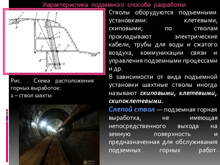 Характеристика подземного способа разработки Стволы оборудуются подъемными установками: клетевыми, скиповыми; по стволам