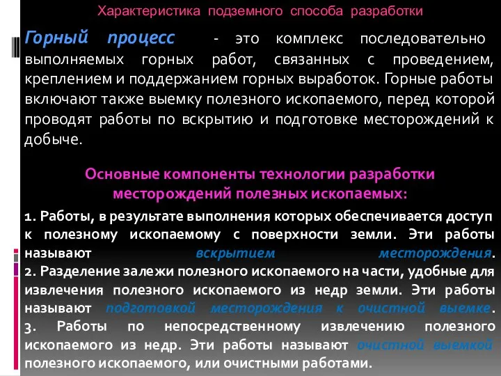 Характеристика подземного способа разработки Горный процесс - это комплекс последовательно выполняемых горных