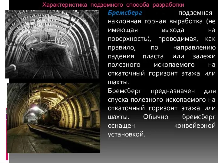 Характеристика подземного способа разработки Бремсберг — подземная наклонная горная выработка (не имеющая