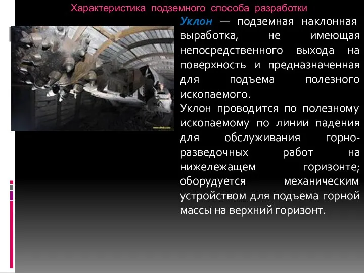 Характеристика подземного способа разработки Уклон — подземная наклонная выработка, не имеющая непосредственного