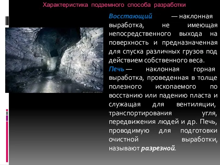 Характеристика подземного способа разработки Восстающий — наклонная выработка, не имеющая непосредственного выхода