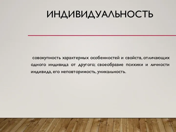 ИНДИВИДУАЛЬНОСТЬ совокупность характерных особенностей и свойств, отличающих одного индивида от другого; своеобразие