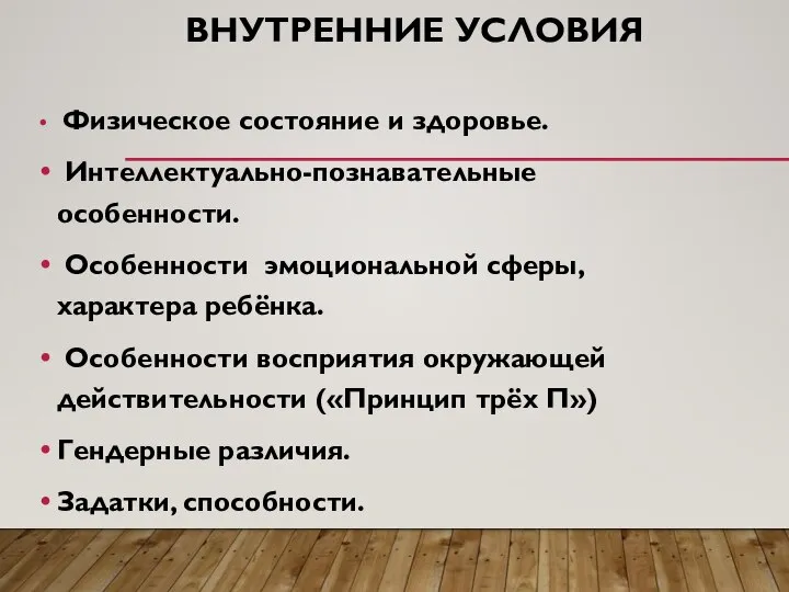 ВНУТРЕННИЕ УСЛОВИЯ Физическое состояние и здоровье. Интеллектуально-познавательные особенности. Особенности эмоциональной сферы, характера