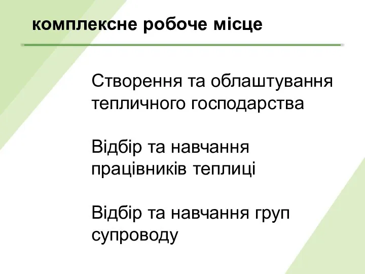 комплексне робоче місце Створення та облаштування тепличного господарства Відбір та навчання працівників