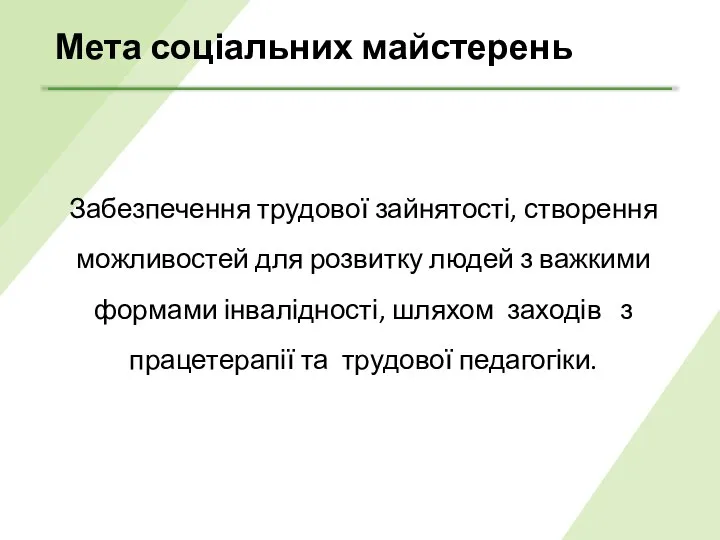 Мета соціальних майстерень Забезпечення трудової зайнятості, створення можливостей для розвитку людей з