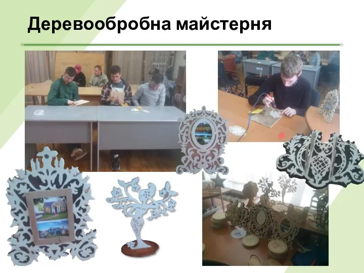 Деревообробна майстерня