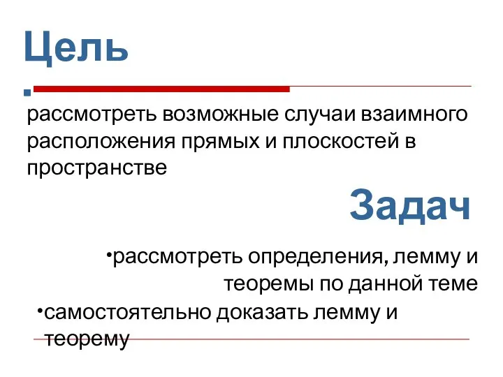 Цель: рассмотреть возможные случаи взаимного расположения прямых и плоскостей в пространстве Задачи: