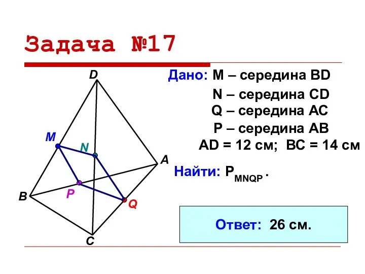 Задача №17 Дано: М – середина BD A B D C N