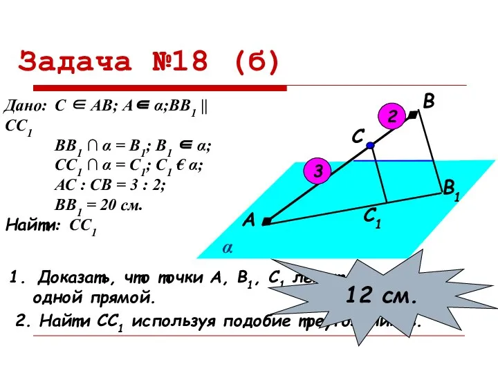 Задача №18 (б) С1 В1 С В А α Доказать, что точки