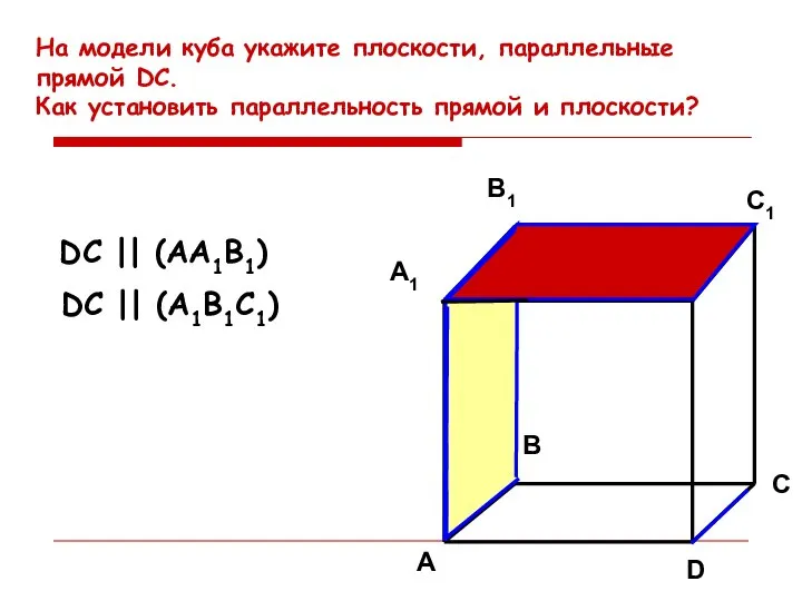 На модели куба укажите плоскости, параллельные прямой DC. Как установить параллельность прямой