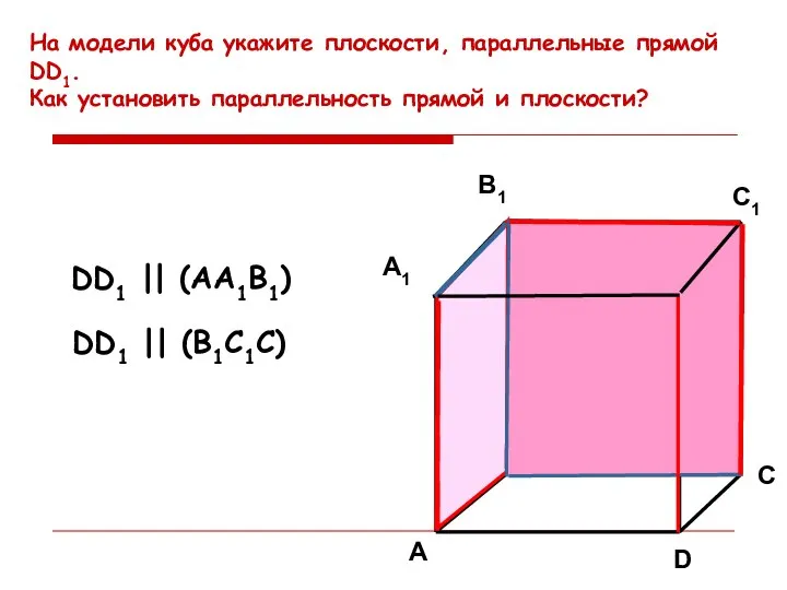 На модели куба укажите плоскости, параллельные прямой DD1. Как установить параллельность прямой