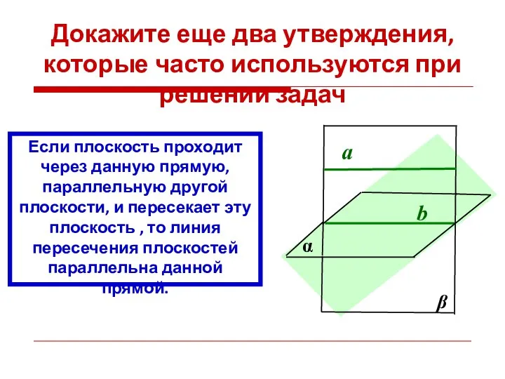 Докажите еще два утверждения, которые часто используются при решении задач Если плоскость