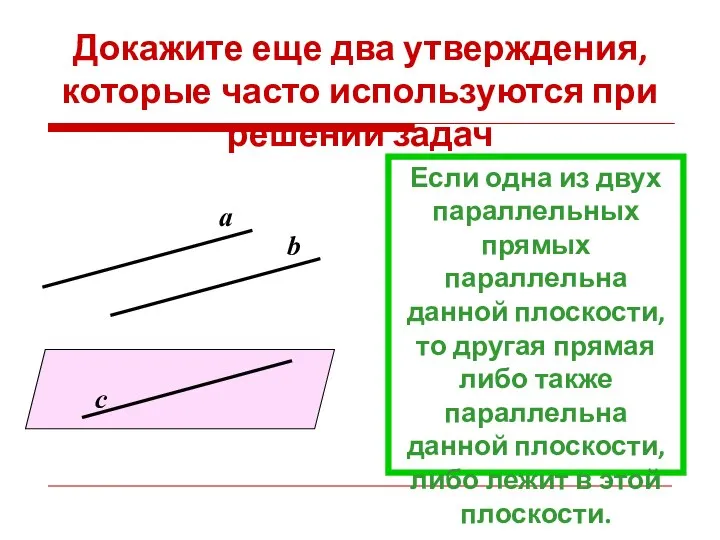 Докажите еще два утверждения, которые часто используются при решении задач Если одна