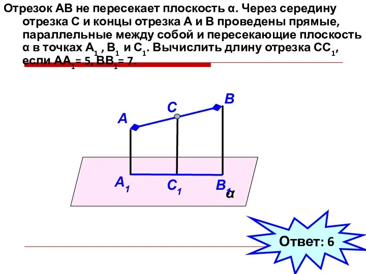 Отрезок АВ не пересекает плоскость α. Через середину отрезка С и концы