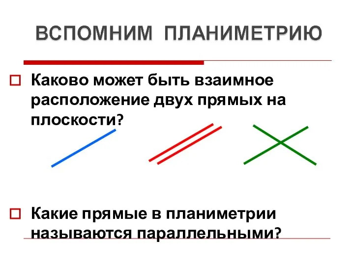 Каково может быть взаимное расположение двух прямых на плоскости? Какие прямые в планиметрии называются параллельными?