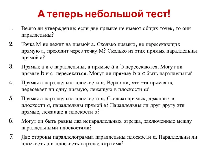 А теперь небольшой тест! Верно ли утверждение: если две прямые не имеют