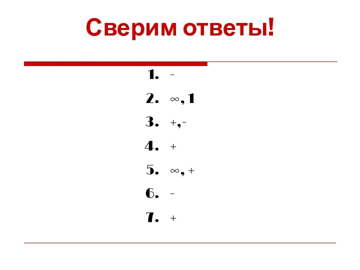 Сверим ответы! - ∞, 1 +,- + ∞, + - +