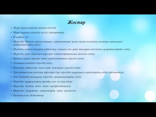 Жоспар Мерез ауруы туралы жалпы түсінік Мерез ауруын емдеудің негізгі принциптері Ескертпе