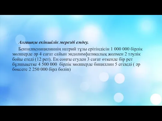 Алғашқы екіншілік мерезді емдеу. Бензилпеницилиннің натрий тұзы ерітіндісін 1 000 000 бірлік