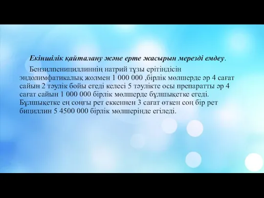 Екіншілік қайталану және ерте жасырын мерезді емдеу. Бензилпенициллиннің натрий тұзы ерітіндісін эндолимфатикалық