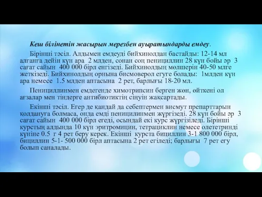 Кеш білінетін жасырын мерезбен ауыратындарды емдеу. Бірінші тәсіл. Алдымен емдеуді бийхинолдан бастайды: