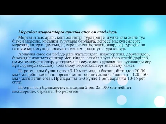 Мерезбен ауырғандарға арнайы емес ем тәсілдері. Мерездің жасырын, кеш білінетін түрлерінде, жүйке