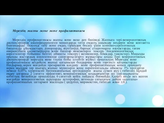 Мерездің жалпы және жеке профилактикасы Мерездің профилактикасы жалпы және жеке деп бөлінеді.