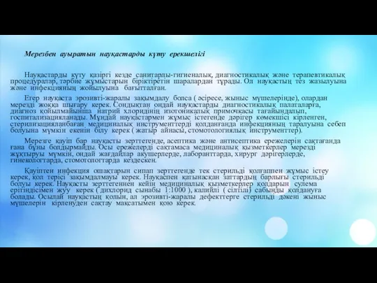 Мерезбен ауыратын науқастарды күту ерекшелігі Науқастарды күту қазіргі кезде санитарлы-гигиеналық, диагностикалық және