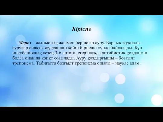 Кіріспе Мерез – жыныстық жолмен берілетін ауру. Барлық жұқпалы аурулар сияқты жұққаннан