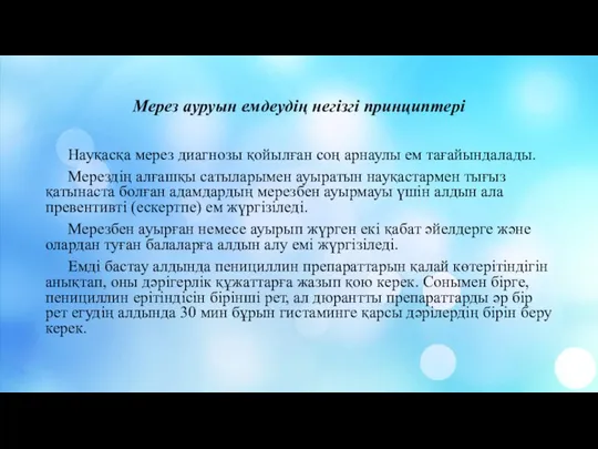 Мерез ауруын емдеудің негізгі принциптері Науқасқа мерез диагнозы қойылған соң арнаулы ем