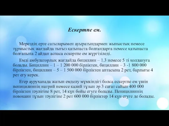 Ескертпе ем. Мерездің ерте сатыларымен ауыратындармен жыныстық немесе тұрмыстық жағдайда тығыз қатынаста