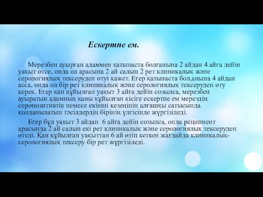 Мерезбен ауырған адаммен қатынаста болғанына 2 айдан 4 айға дейін уақыт өтсе,