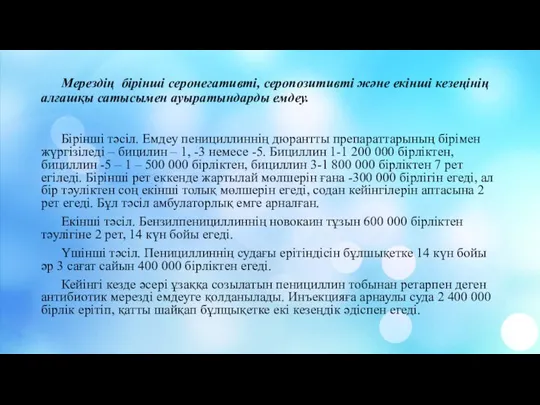 Мерездің бірінші серонегативті, серопозитивті және екінші кезеңінің алғашқы сатысымен ауыратындарды емдеу. Бірінші