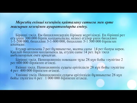 Мерездің екінші кезеңінің қайталану сатысы мен ерте жасырын кезеңімен ауыратындарды емдеу. Бірінші