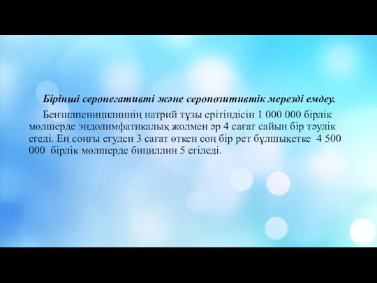 Бірінші серонегативті және серопозитивтік мерезді емдеу. Бензилпеницилиннің натрий тұзы ерітіндісін 1 000