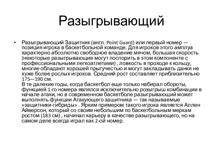 Разыгрывающий Разыгрывающий Защитник (англ. Point Guard) или первый номер — позиция игрока