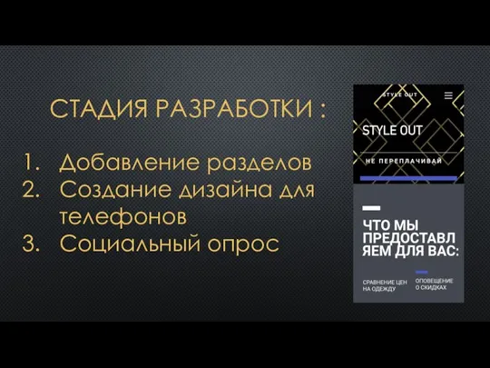 СТАДИЯ РАЗРАБОТКИ : Добавление разделов Создание дизайна для телефонов Социальный опрос