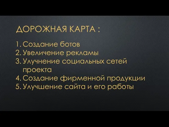 ДОРОЖНАЯ КАРТА : Создание ботов Увеличение рекламы Улучнение социальных сетей проекта Создание