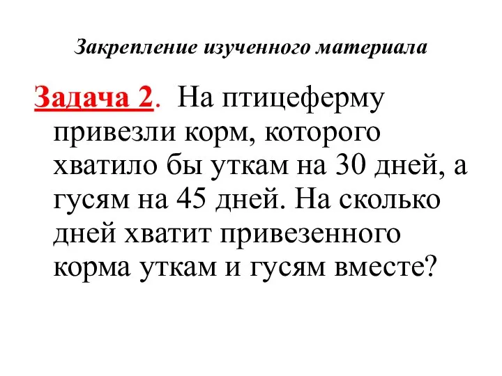 Закрепление изученного материала Задача 2. На птицеферму привезли корм, которого хватило бы