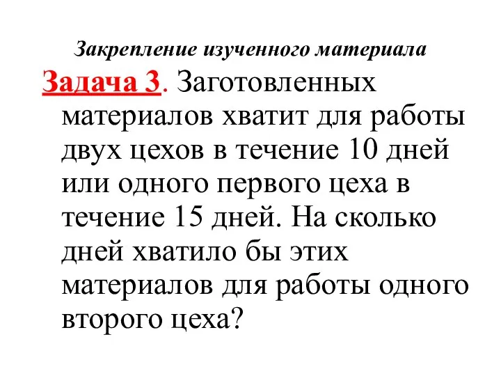 Закрепление изученного материала Задача 3. Заготовленных материалов хватит для работы двух цехов