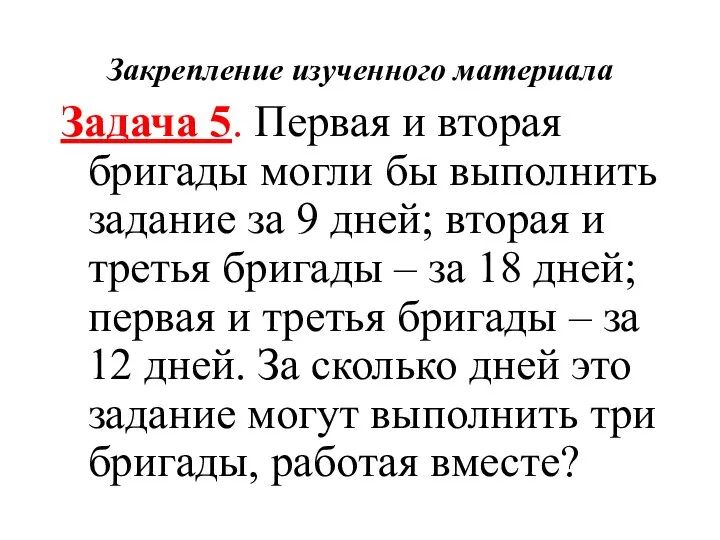 Закрепление изученного материала Задача 5. Первая и вторая бригады могли бы выполнить